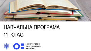 Навчальна програма. Алгебра. Основний рівень. 11 клас НУШ (автори Модельної програми: Бурда М. І., Тарасенкова Н. А., Васильєва Д. В.)