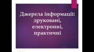 Джерела інформації: друковані, електронні, практичні