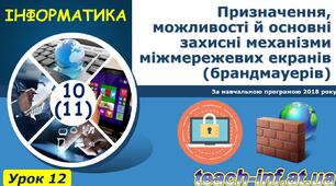 11 клас. Інформатика. Урок 12. Призначення міжмережевих екранів