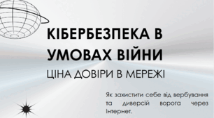 Кіібербезпека в умовах війни