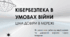 🛡️ Кібербезпека в умовах війни: ціна довіри в мережі (Презентація та методичні матеріали)