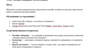 Практична робота "Онлайн-співпраця: коментування"
