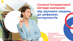 Сучасні інтерактивні методи навчання: від групових завдань до цифрових інструментів