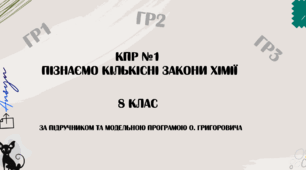 КПР №1  "Пізнаємо кількісні закони хімії"