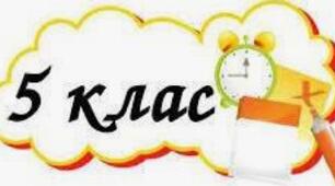5 клас. Повторення. Числові та буквені вирази.
