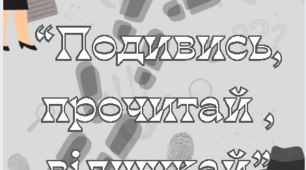 Місія "Подивись, прочитай, відшукай"