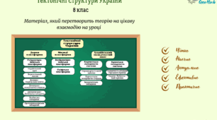 Набір для візуалізації «Тектонічні структури України»