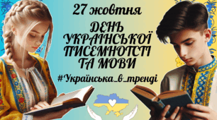 Презентація до Дня української писемності та мови 27 жовтня «#Українська_в_тренді»