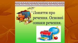 Речення та його ознаки. Типи речень.