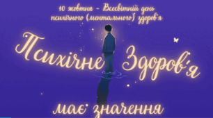 10 жовтня - Всесвітній день психічного (ментального) здоров’я. Ранкова зустріч  "Психічне здоров’я важливе"