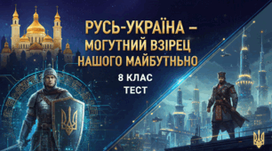 Русь-Україна - могутній взірець нашого майбутнього
