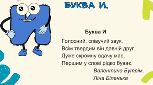 Буква и  та   звук [ и ]
