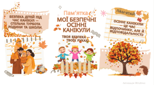 Буклет - пам'ятка "Мої безпечні осінні канікули"