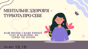 Ментальне здоров'я