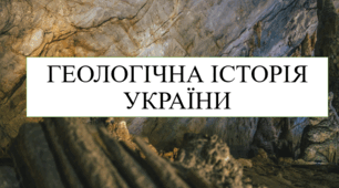 Геологічна історія України 8 кл НУШ