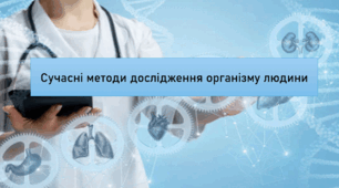 Презентація уроку 8 клас НУШ на тему: "СУЧАСНІ МЕТОДИ ДОСЛІДЖЕННЯ ОРГАНІЗМУ ЛЮДИНИ"