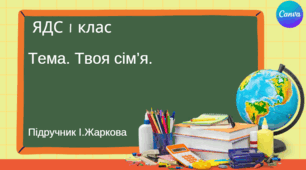 Презентація "Твоя сім'я." ЯДС 1 клас, підручник І. Жаркової