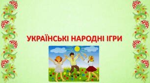 Консультація для вихователів «Українські народні ігри як ефективний засіб гармонійного розвитку дошкільників»
