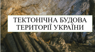 Тектонічна будова території України 8 кл НУШ