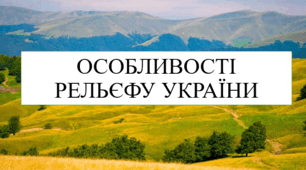 Особливості сучасного рельєфу України 8 кл НУШ