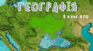Комплексна підсумкова робота 1. (Діагностична) Тема: Вступ. Картографічний образ України . За групами результатів