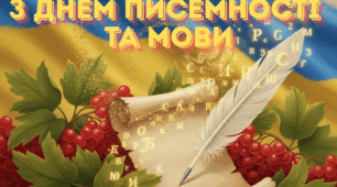 Постер до Дня писемності