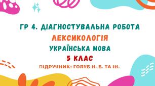 ГР 4. Діагностувальна робота №1. Вступ. Лексикологія. Українська мова. 5 клас НУШ (підручник: Голуб Н. Б. та ін.)