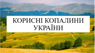 Корисні копалини України 8 кл НУШ