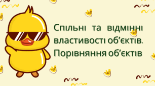 Спільні та відмінні властивості обʼєктів. Порівняння обʼєктів.