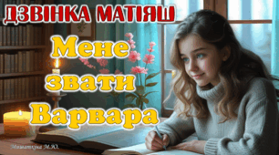 Презентація Д.Матіяш «Мене звати Варвара» 8 кл НУШ