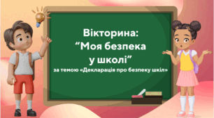 Вікторина "Моя безпека у школі"  («Декларація про безпеку шкіл»)