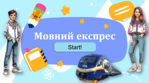 «Мовний експрес»