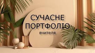 Сучасне портфоліо вчителя