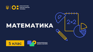 СР № 5. Квадрат і куб числа. Ділення натуральних чисел