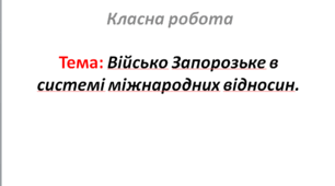 Військо Запорозьке в системі міжнародних відносин.