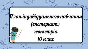 План індивідуального навчання (екстернат) геометрія 10 клас