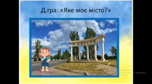Д.гра: "Херсон. Яке моє місто?"