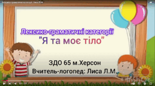 Лексико-граматичні категорії "Я та моє тіло"