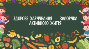 Весела та пізнавальна презентація про здорове харчування