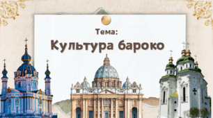 Презентація "Культура бароко"