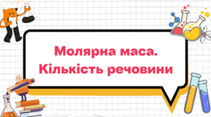 Молярна маса. Кількість речовини. Стала Авогадро