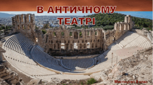 Презентація "В античному театрі". Мистецтво 8 клас