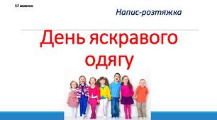 День яскравого одягу. Напис-розтяжка.