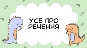 Презентація: "Усе про речення"