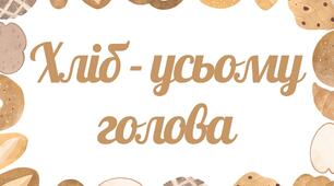 «Хліб — усьому голова!» (День Хліба)