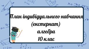 План індивідуального навчання (екстернат)стандарт алгебра 10 клас
