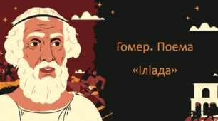 Гомер. «Іліада». Гомер та його значення в історії розвитку європейських літератур.