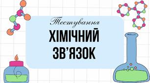 Тестування "Хімічний зв'язок"