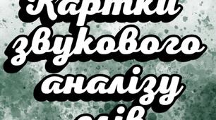 Картки для звукового аналізу слів.