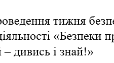 Наказ "Про проведення тижня безпеки життєдіяльності «Безпеки правила вивчай – дивись і знай!»